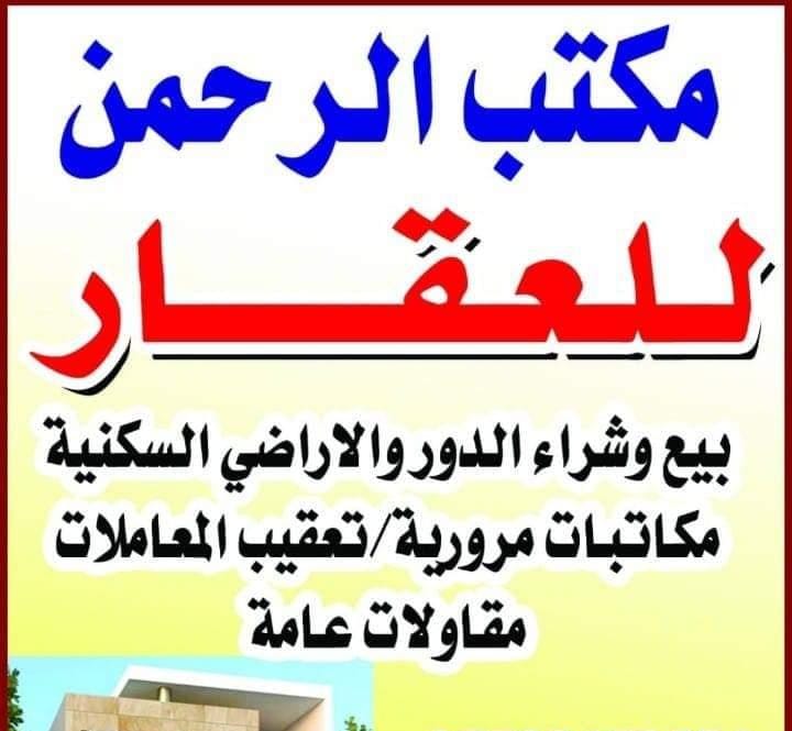 الرحمن للعقار