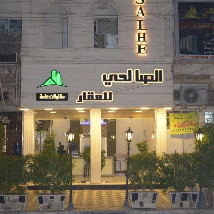 الصالحي للعقارات