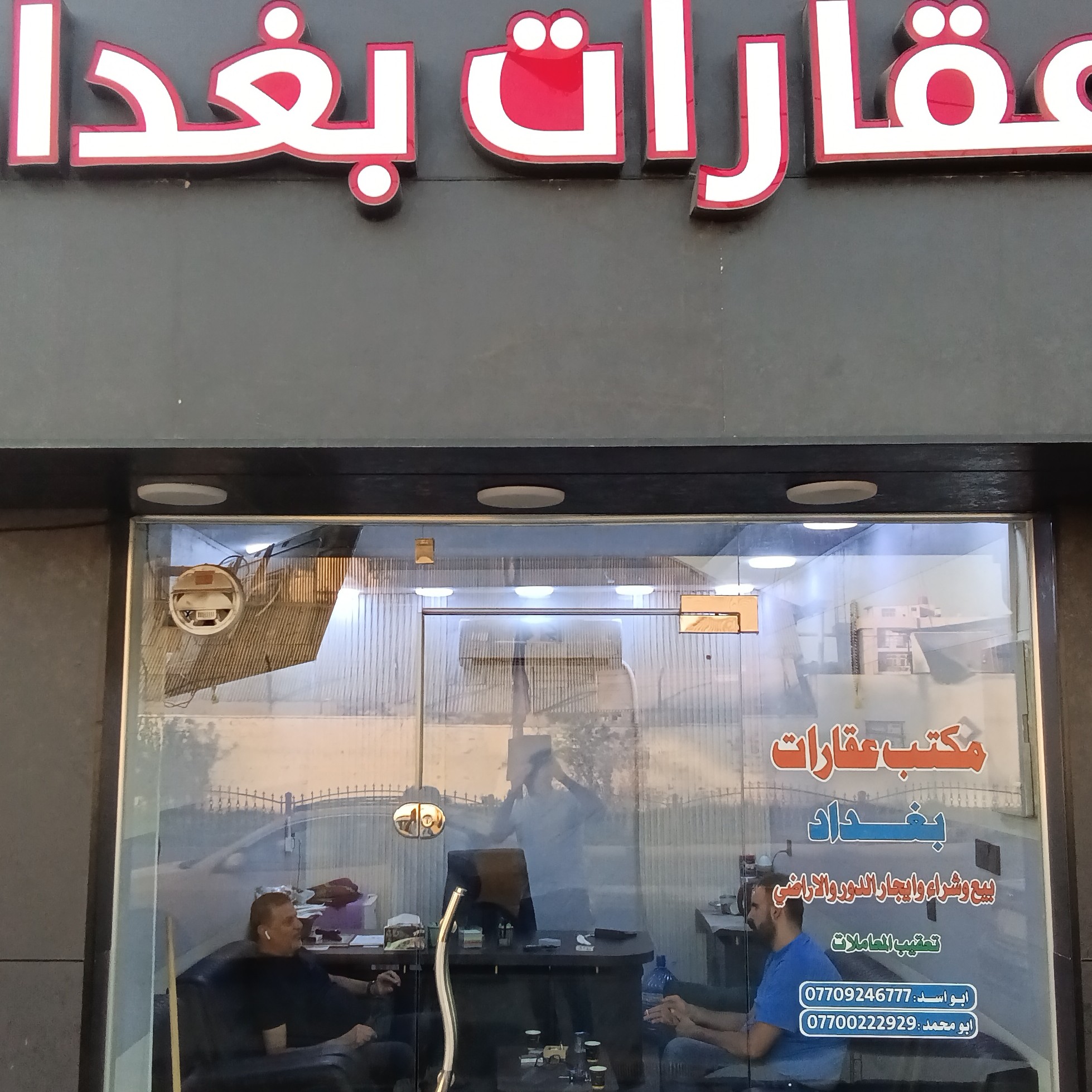 مكتب عقارات بغداد للعقار