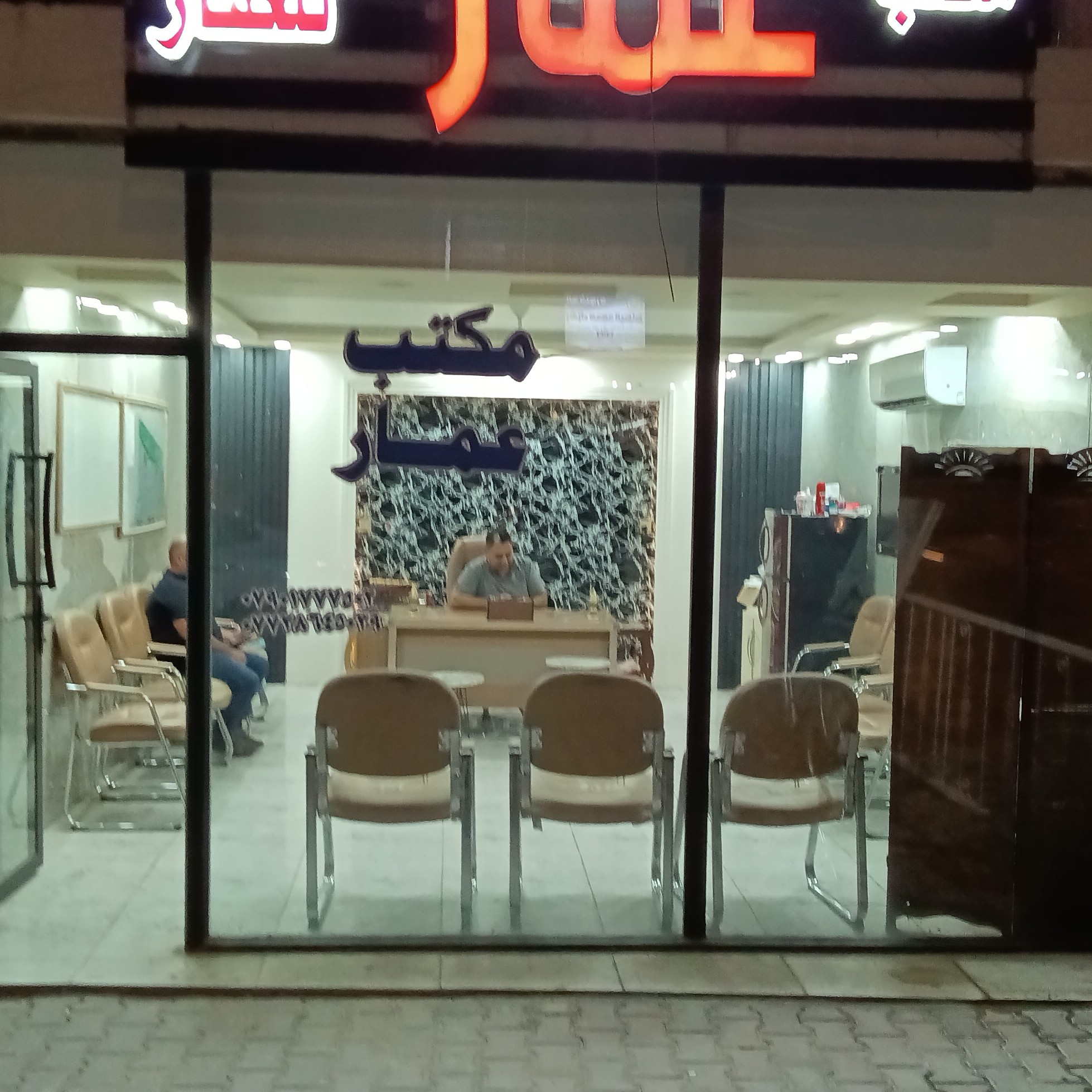 مكتب عمار الحرية للعقار