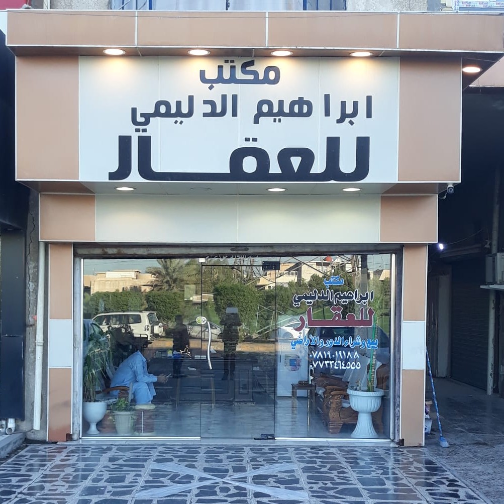 مكتب ابراهيم الدليمي للعقار