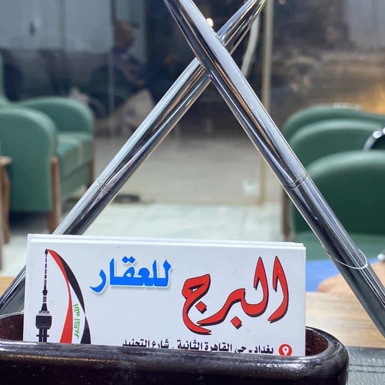 مكتب البرج للعقار