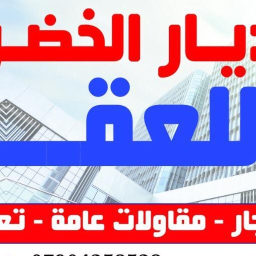 مكتب الديار الخضراء للعقار