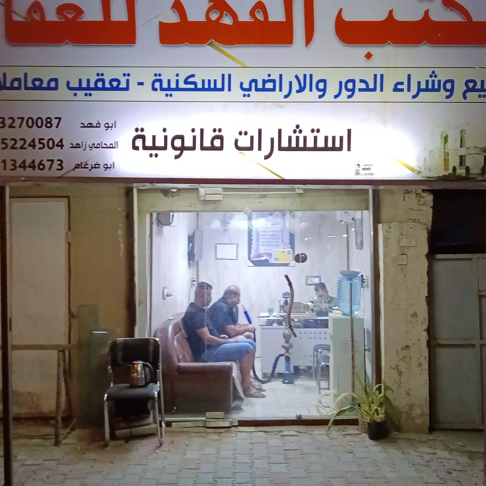 مكتب الفهد حي العامل للعقار