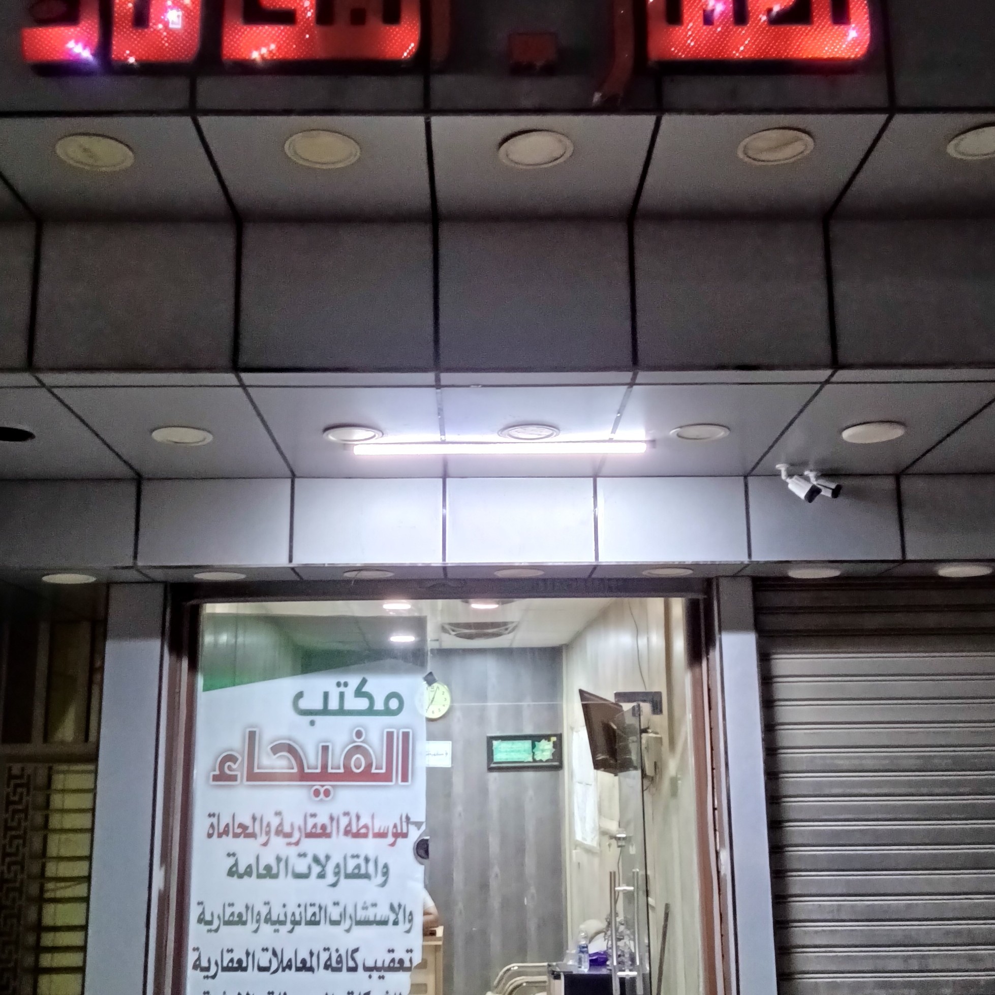 مكتب الفيحاء للعقار