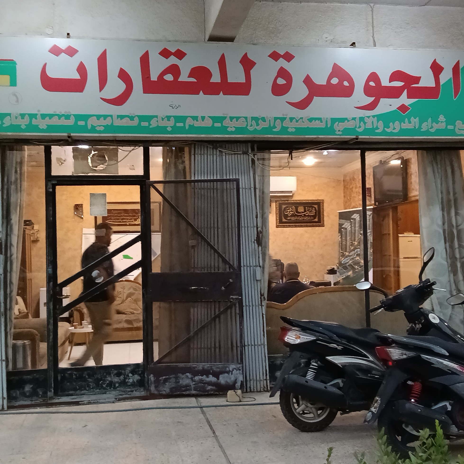 مكتب الجوهرة الاعظمية للعقار