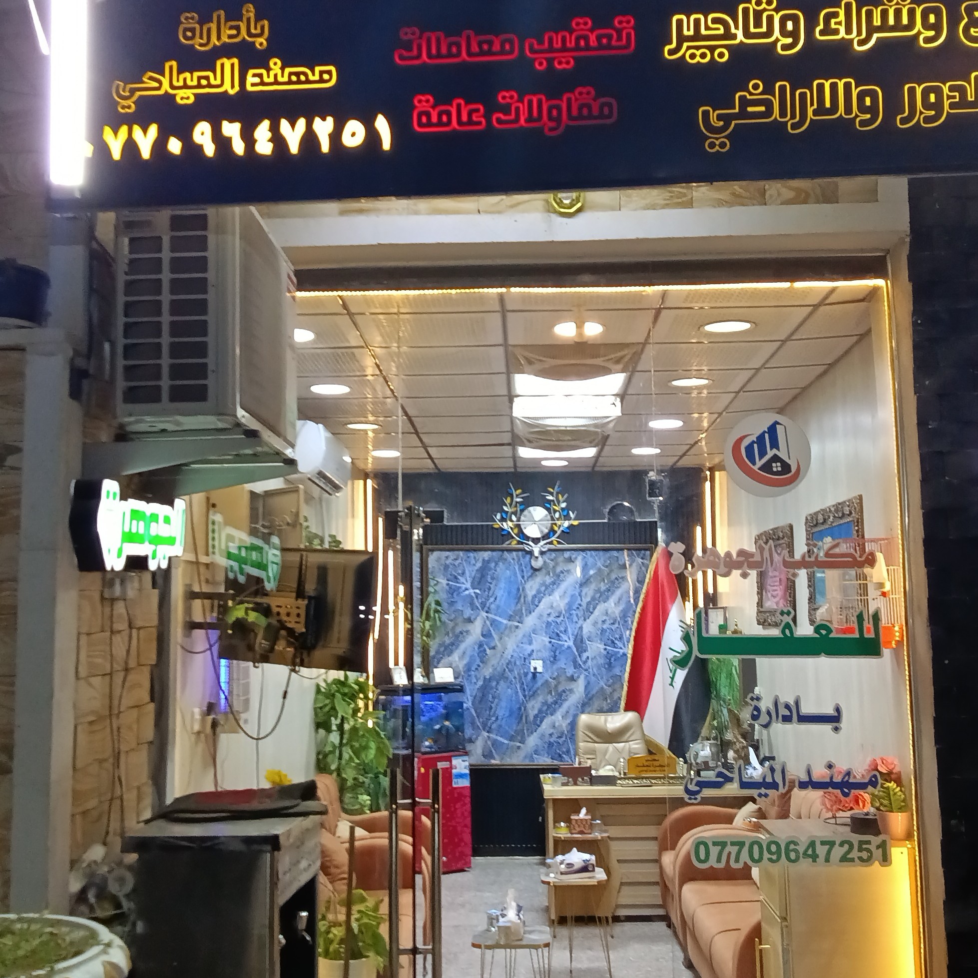 مكتب الجوهره الشعب للعقار