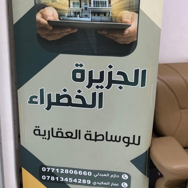 مكتب الجزيرة الخضراء للعقار