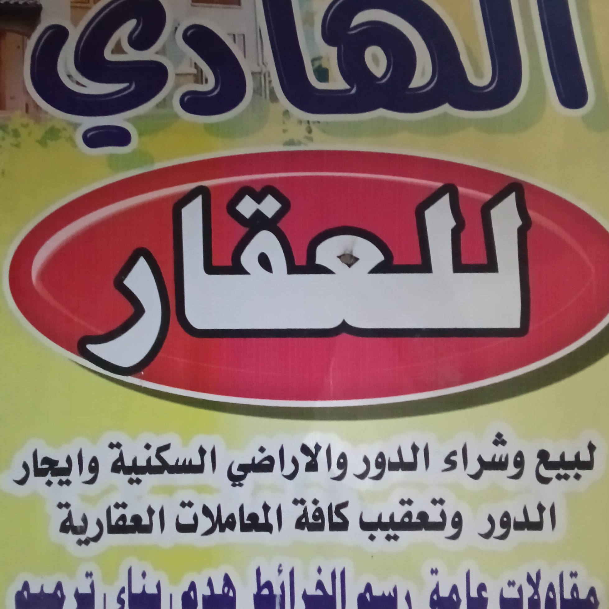 مكتب الهادي للعقار