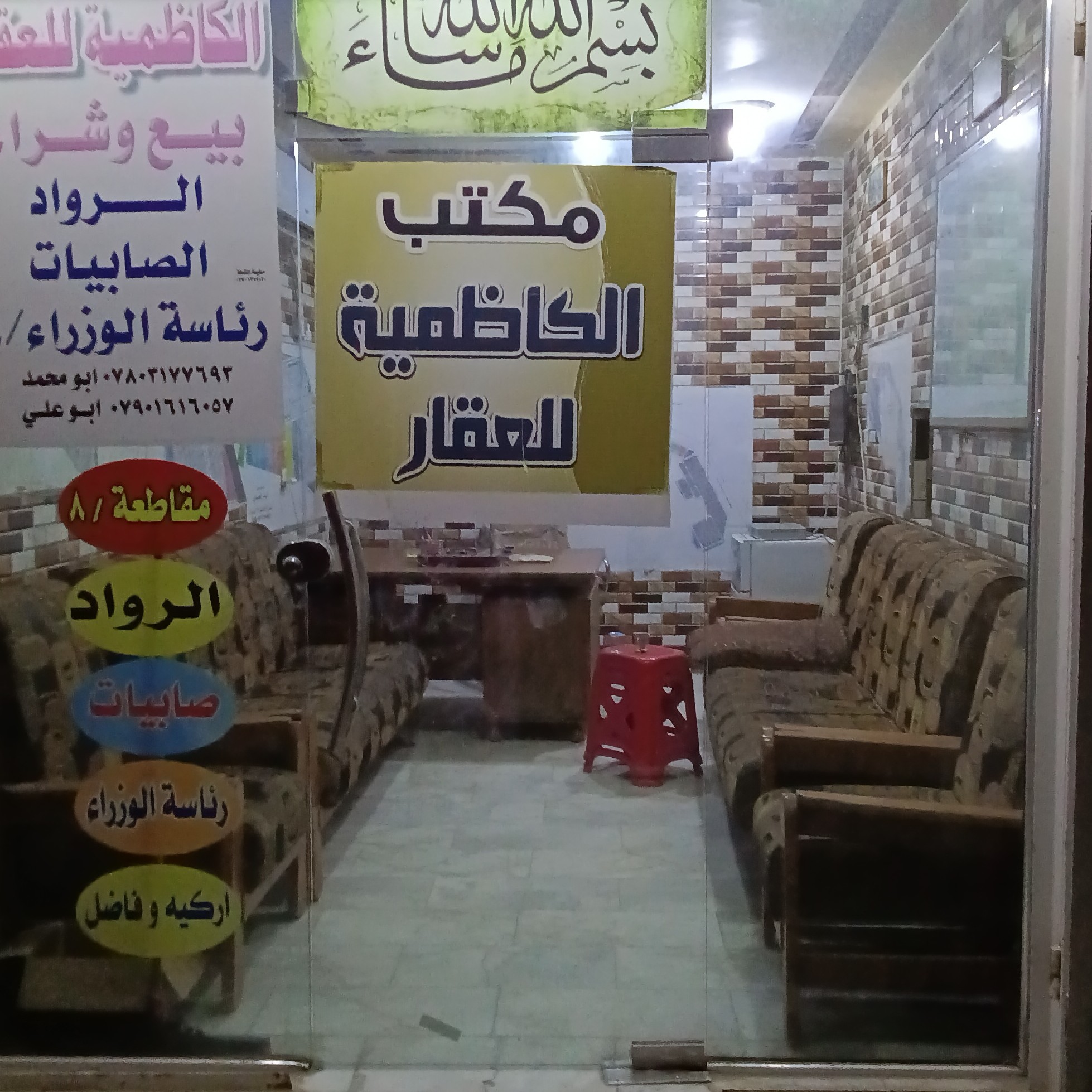 مكتب الكاظمية 2 للعقار