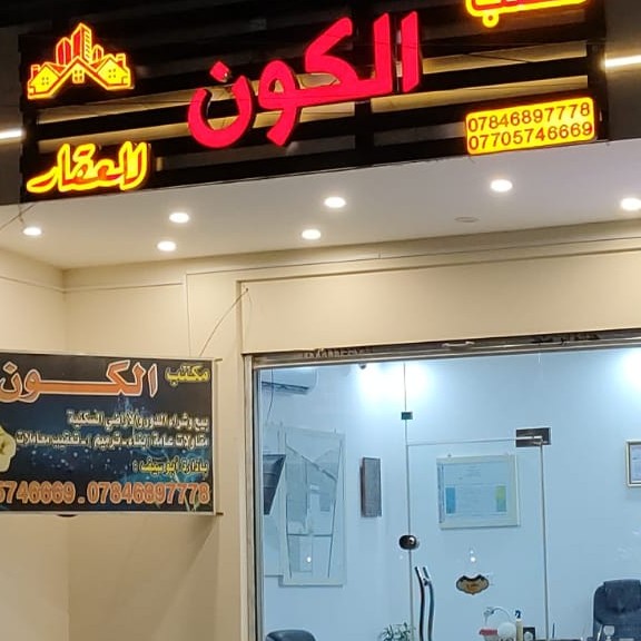 مكتب الكون للعقار