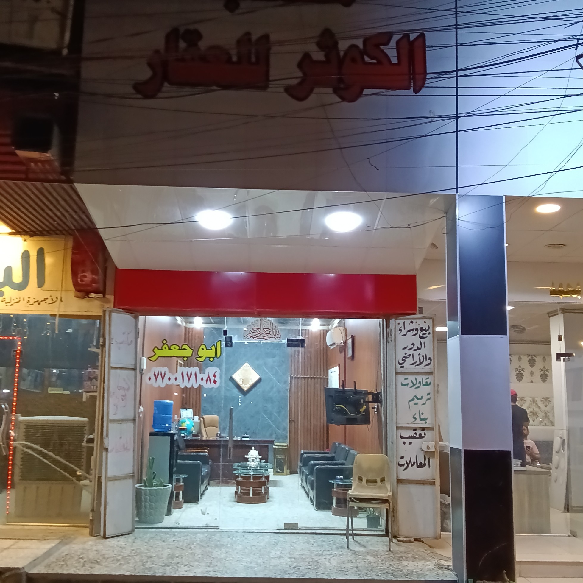 مكتب الكوثر للعقار