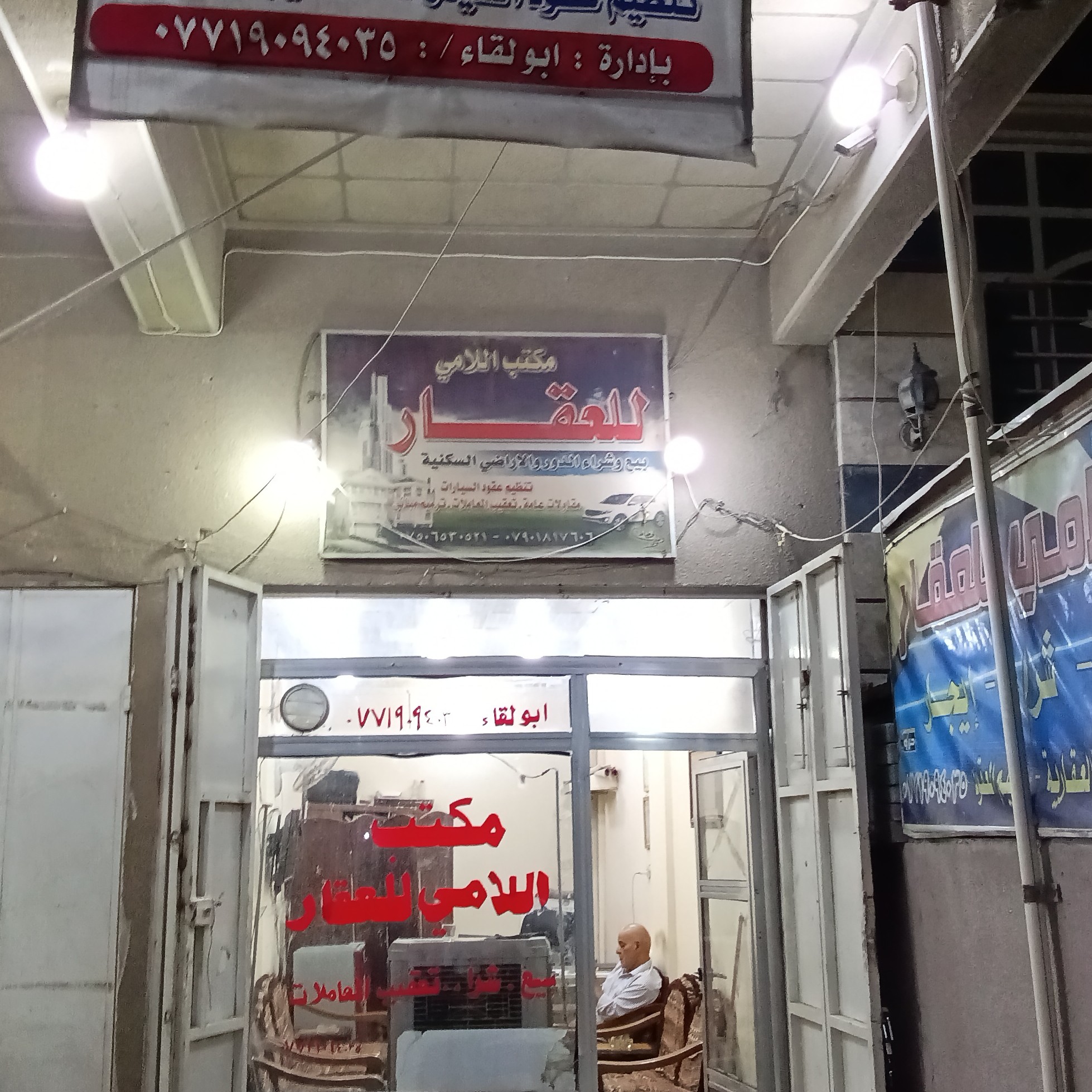 مكتب اللامي للعقار