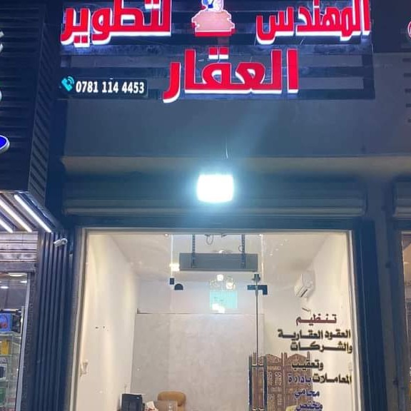 مكتب المهندس اليرموك للعقار