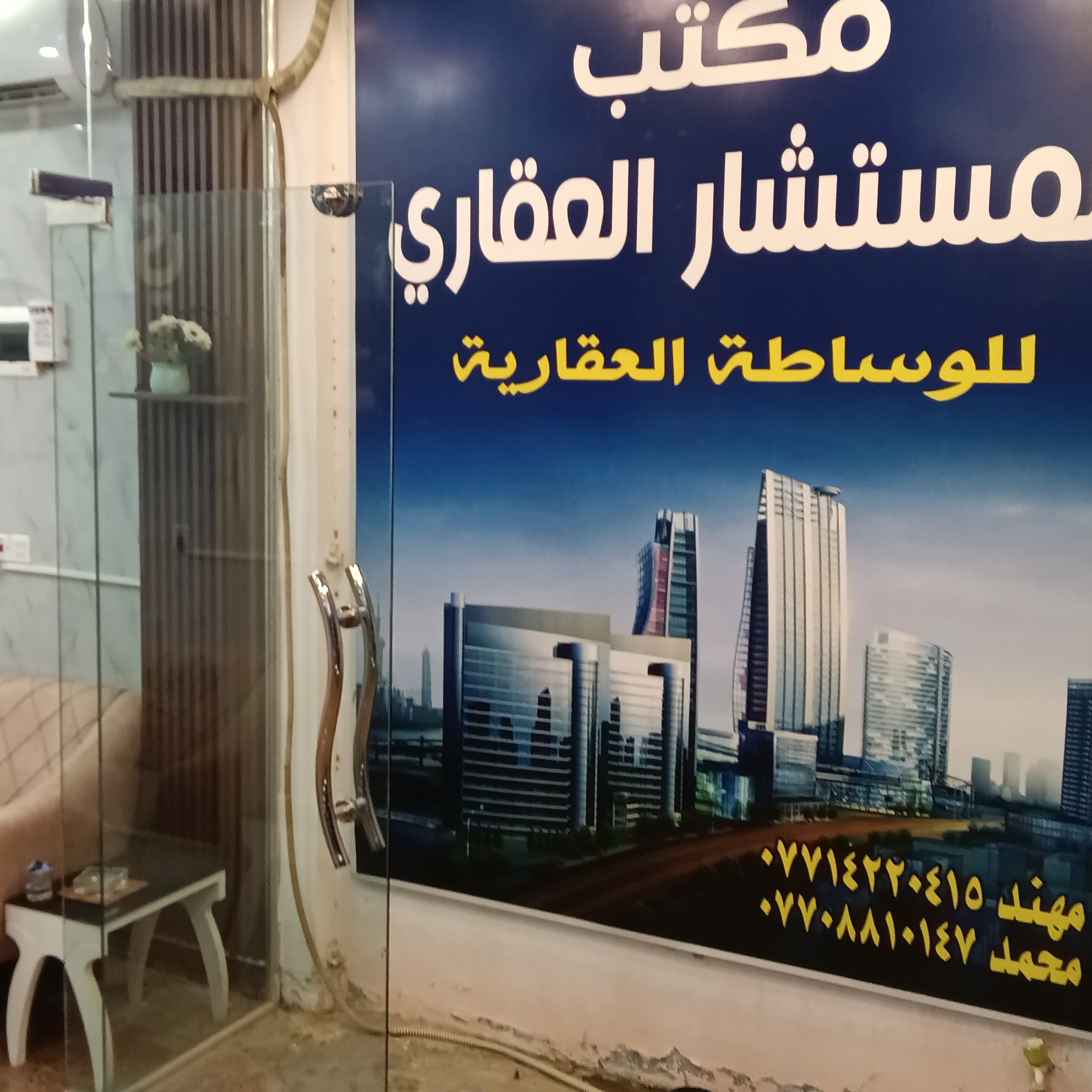 مكتب المستشار العقاري للعقار