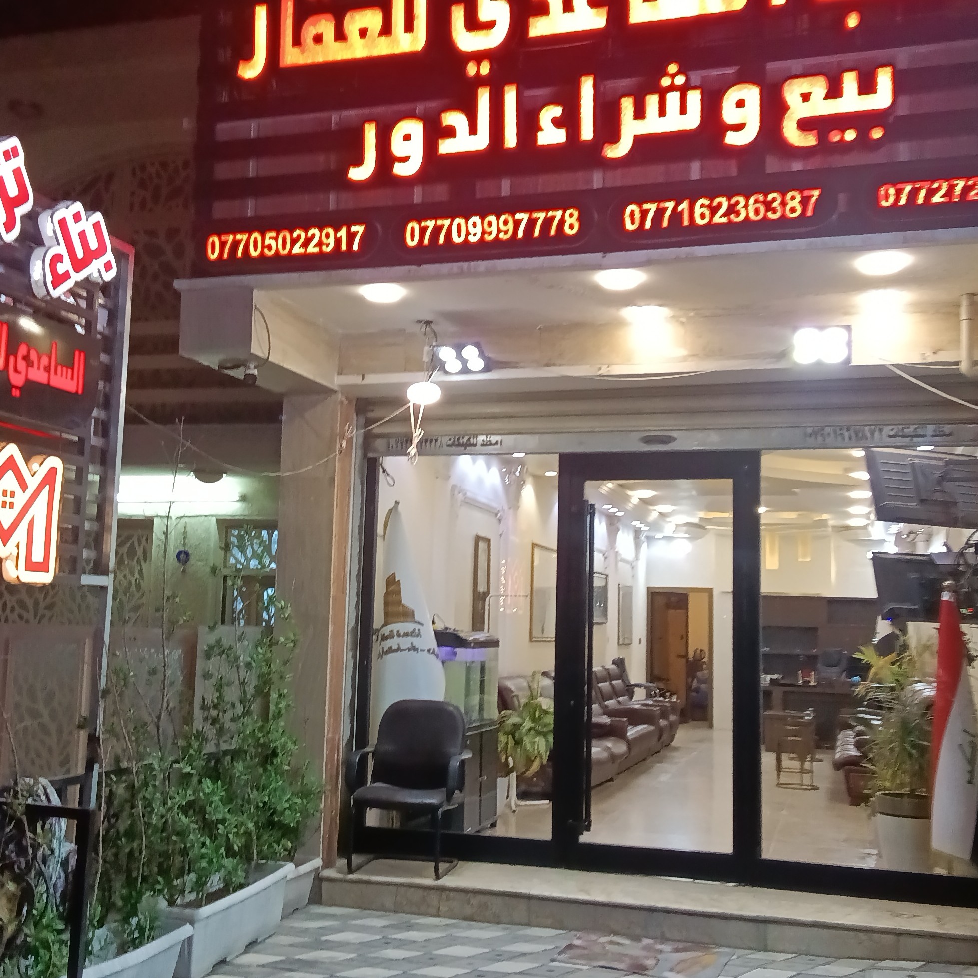 مكتب الساعدي للعقار