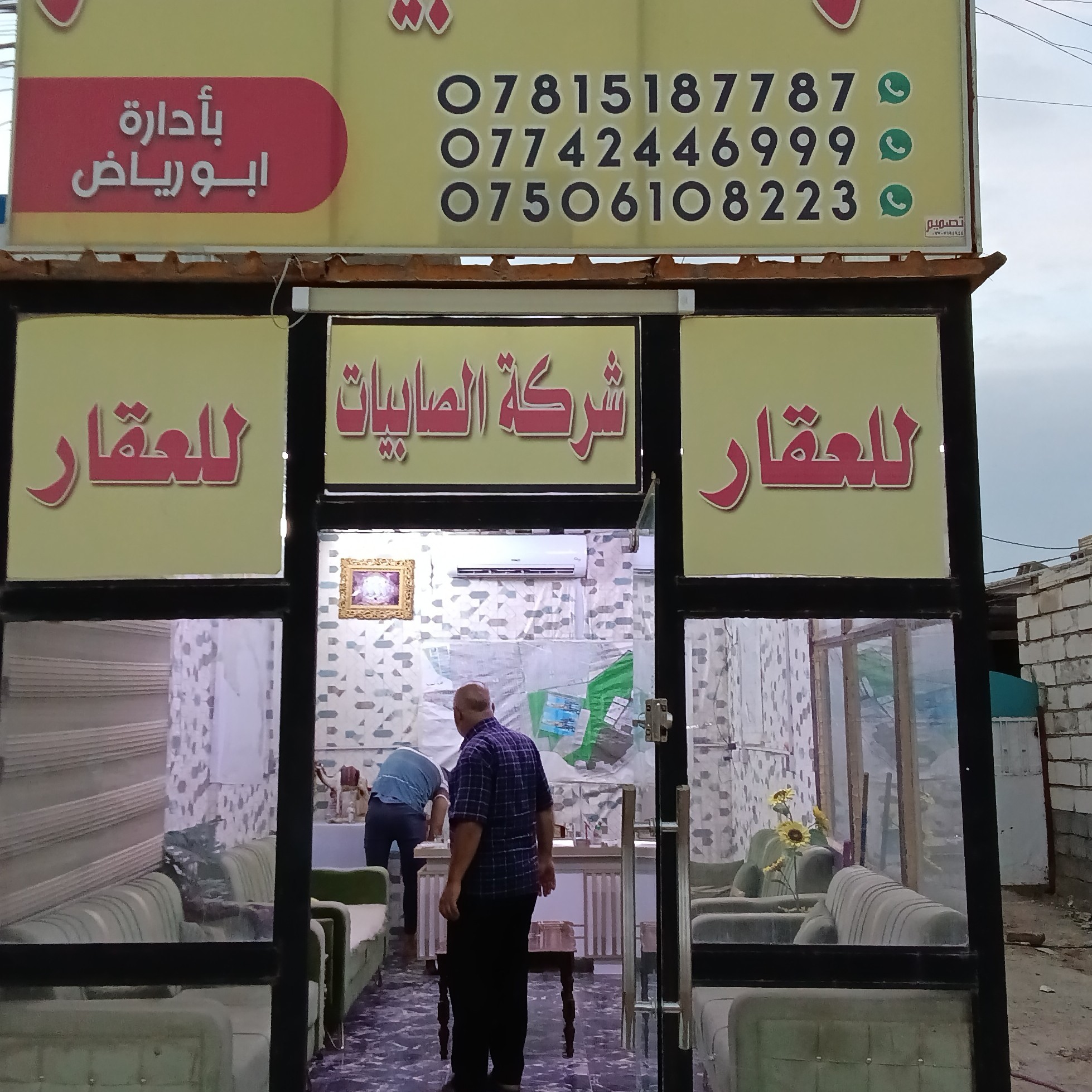 مكتب الصابيات 2 للعقار