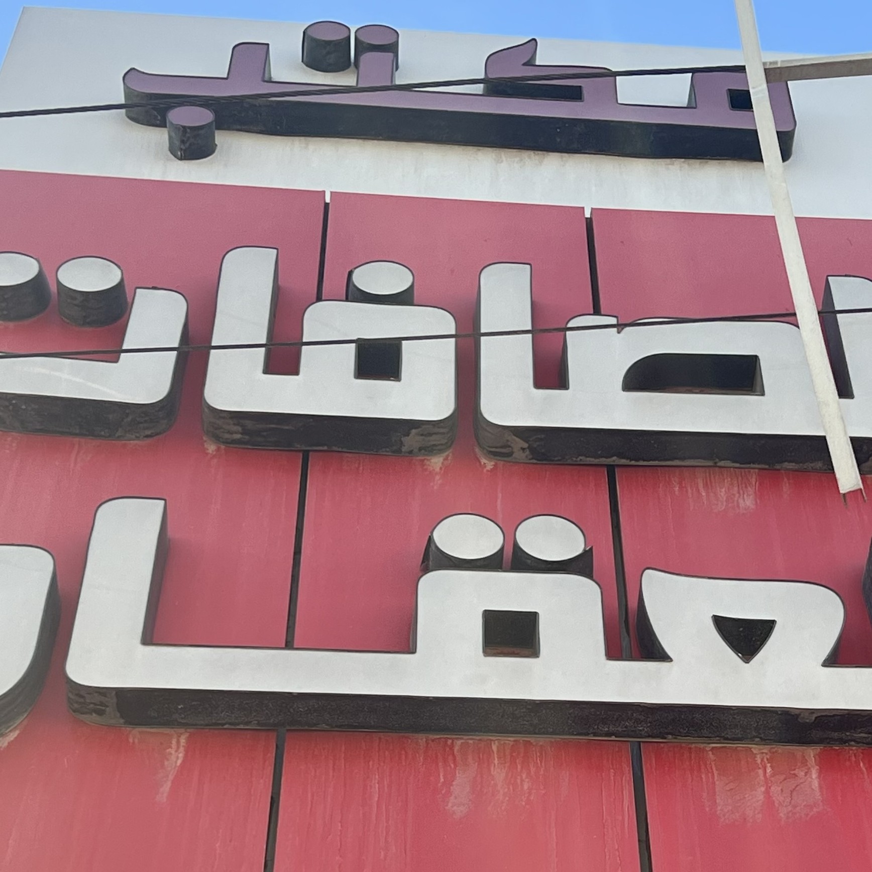 مكتب الصافات للعقار