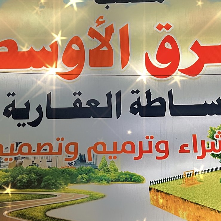 مكتب الشرق الأوسط للعقار