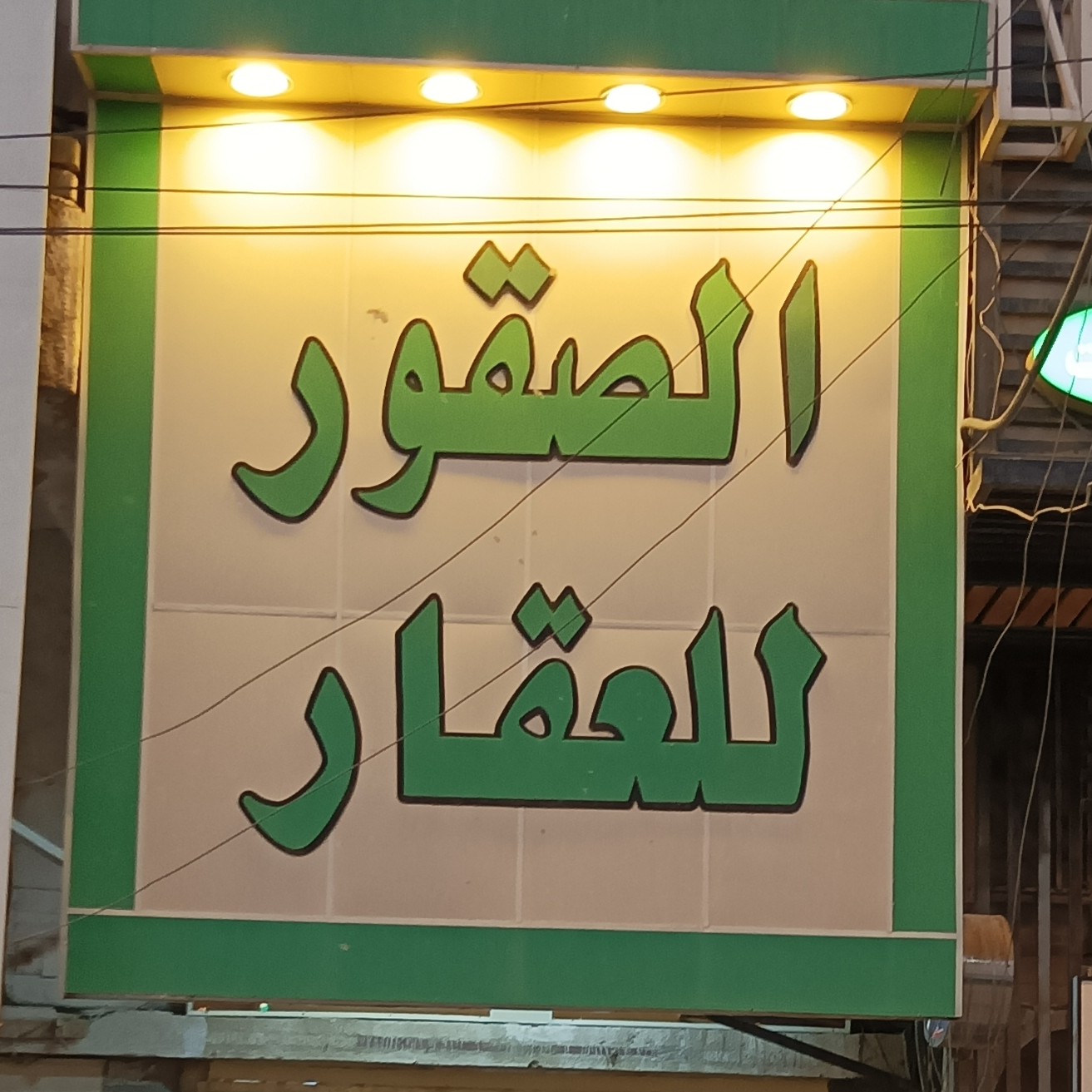 مكتب الصقور للعقار