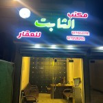 رشيد دحام