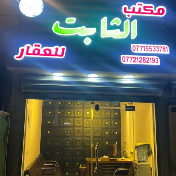 مكتب الثابت للعقار