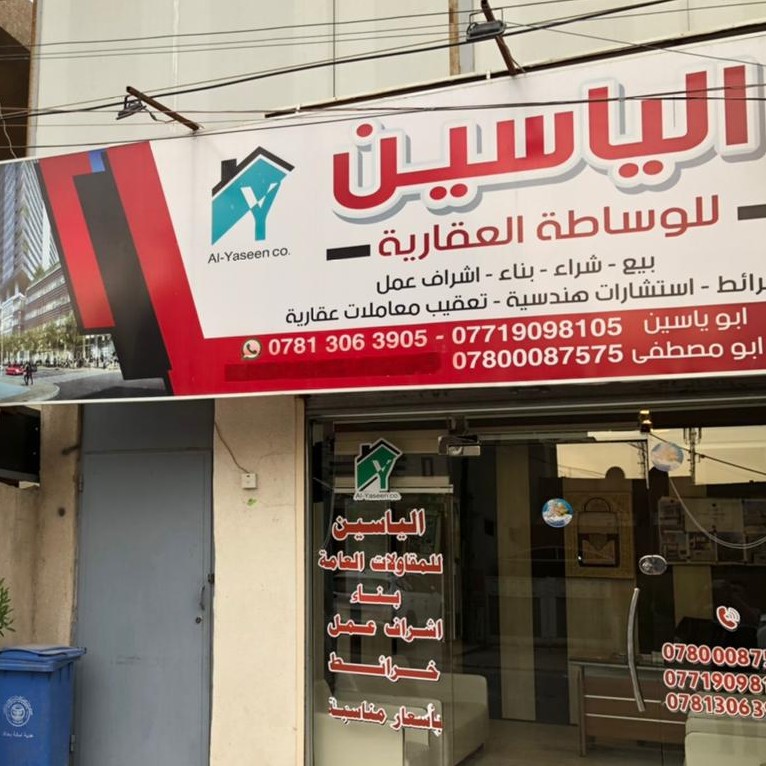 مكتب الياسين للعقار