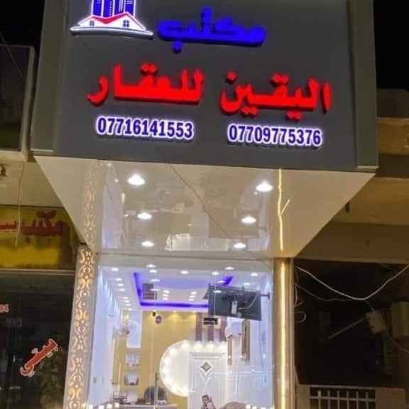 مكتب اليقين للوساطة العقارية
