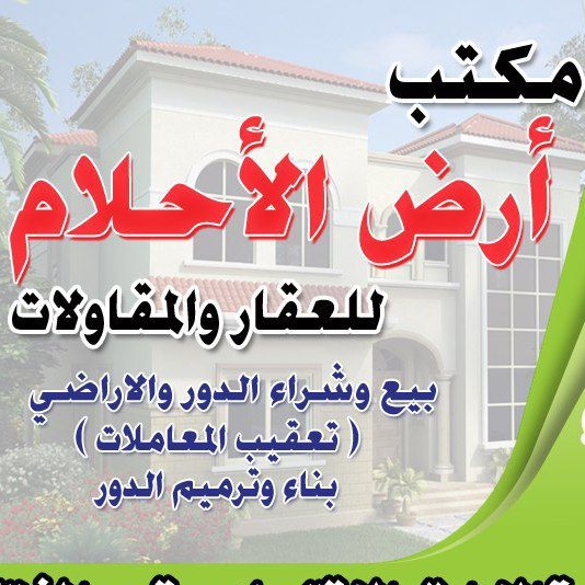 مكتب ارض الاحلام للعقار