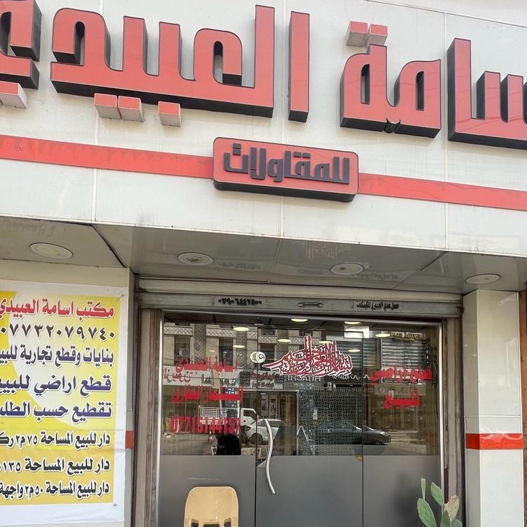 مكتب اسامه العبيدي للعقار