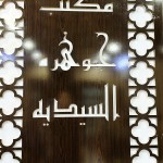 ليث حاتم