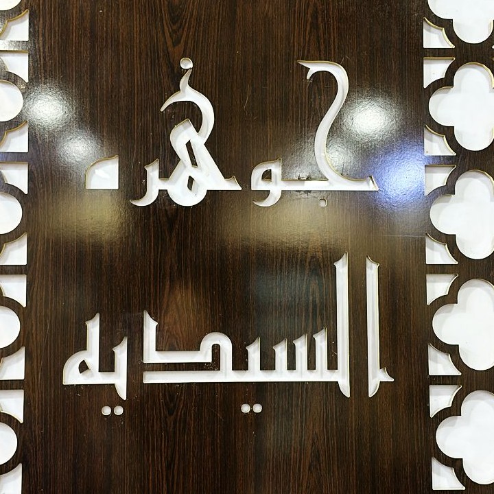 مكتب جوهرة السيدية للعقار