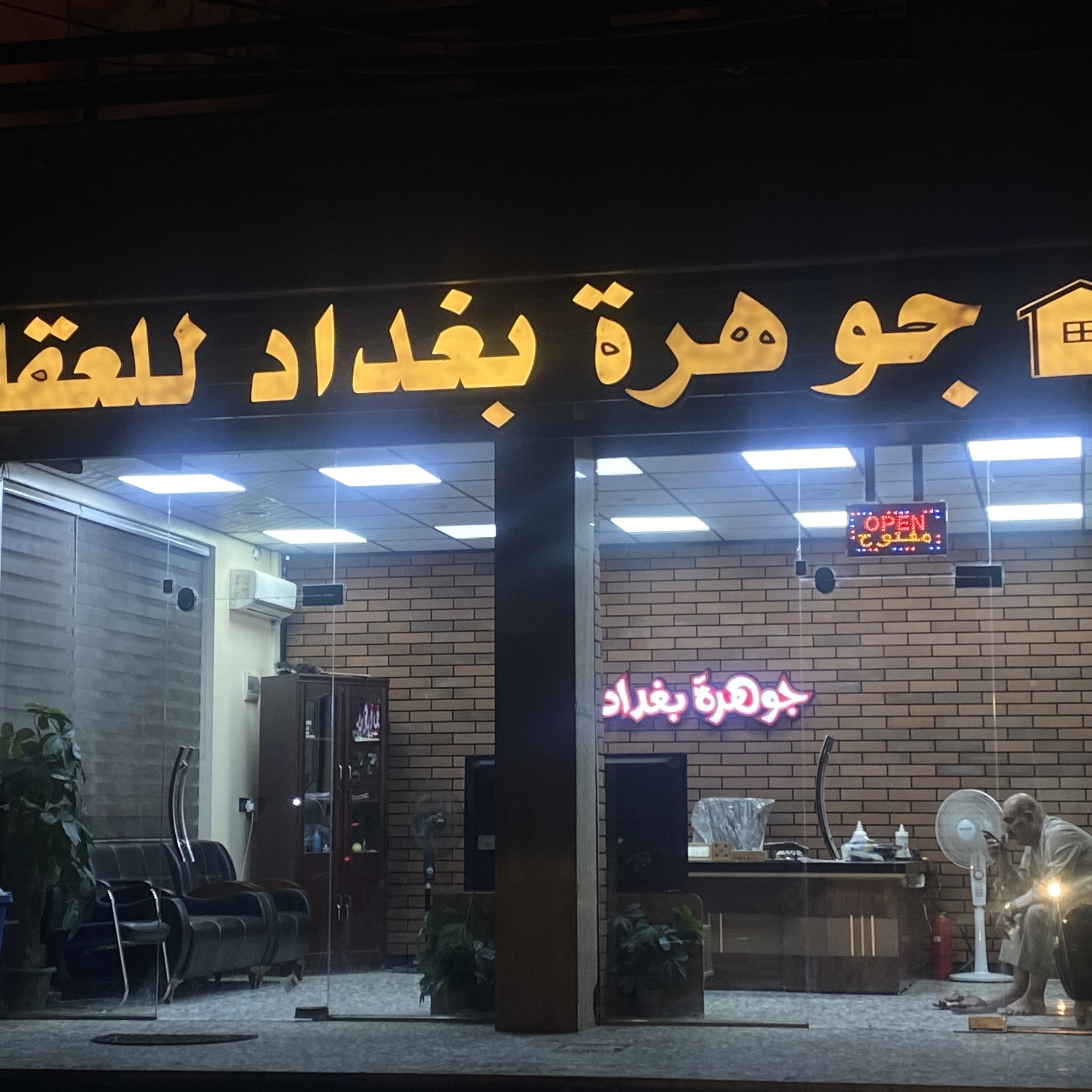 مكتب جوهرة بغداد للعقار