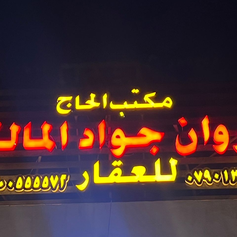 مكتب مروان المالكي للعقار