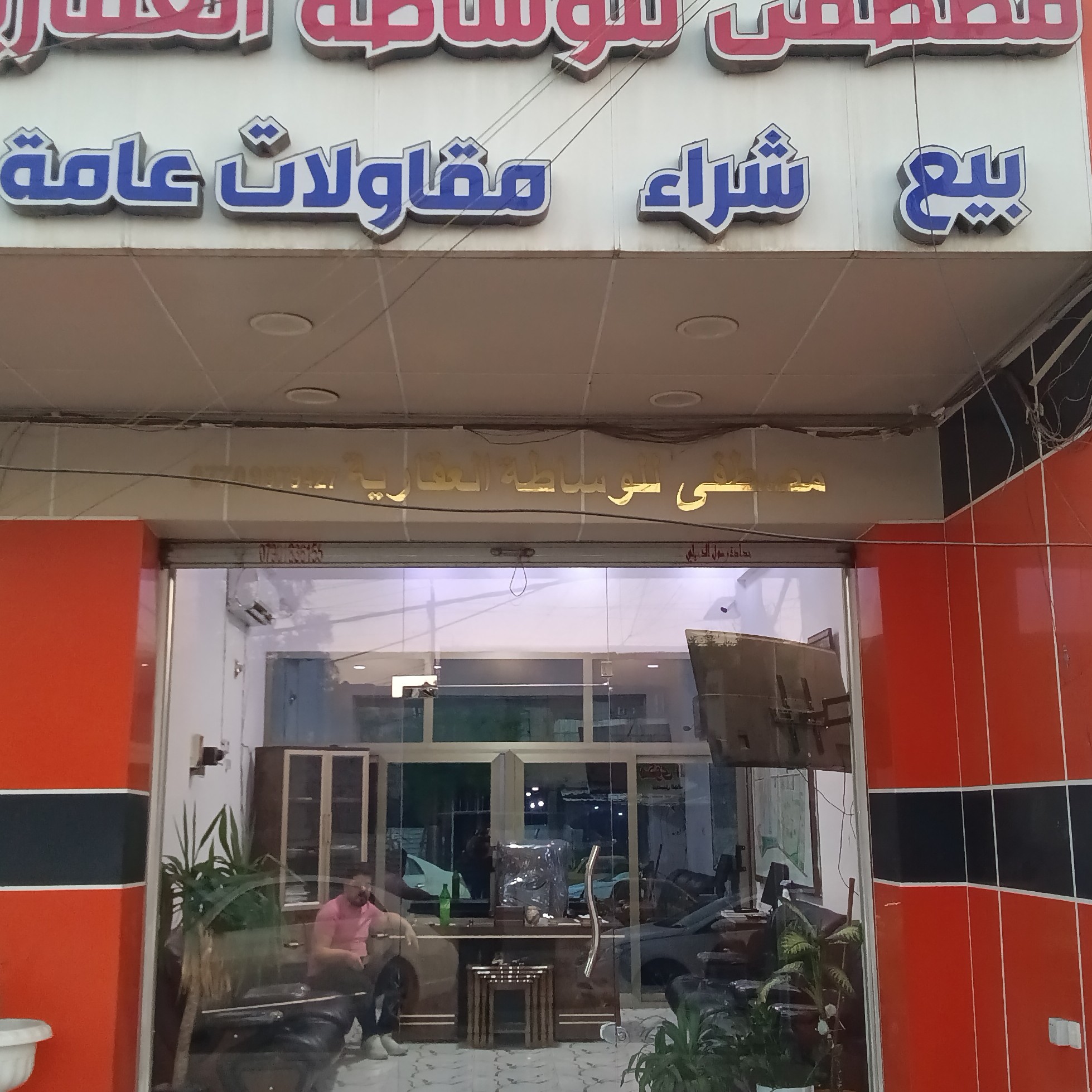 مكتب مصطفى السيدية للعقار