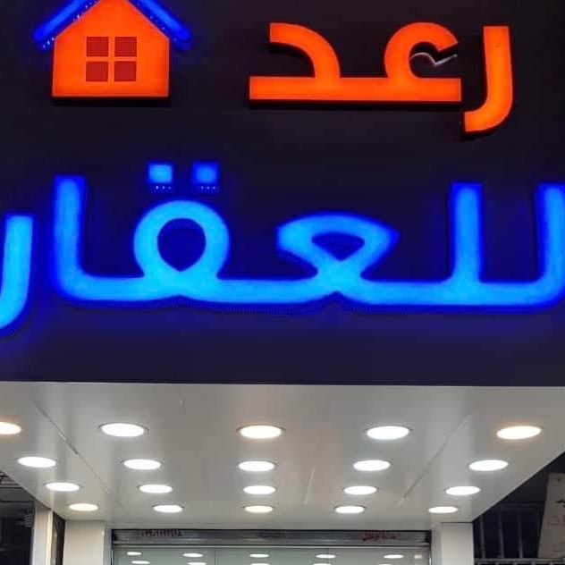 مكتب رعد للعقار