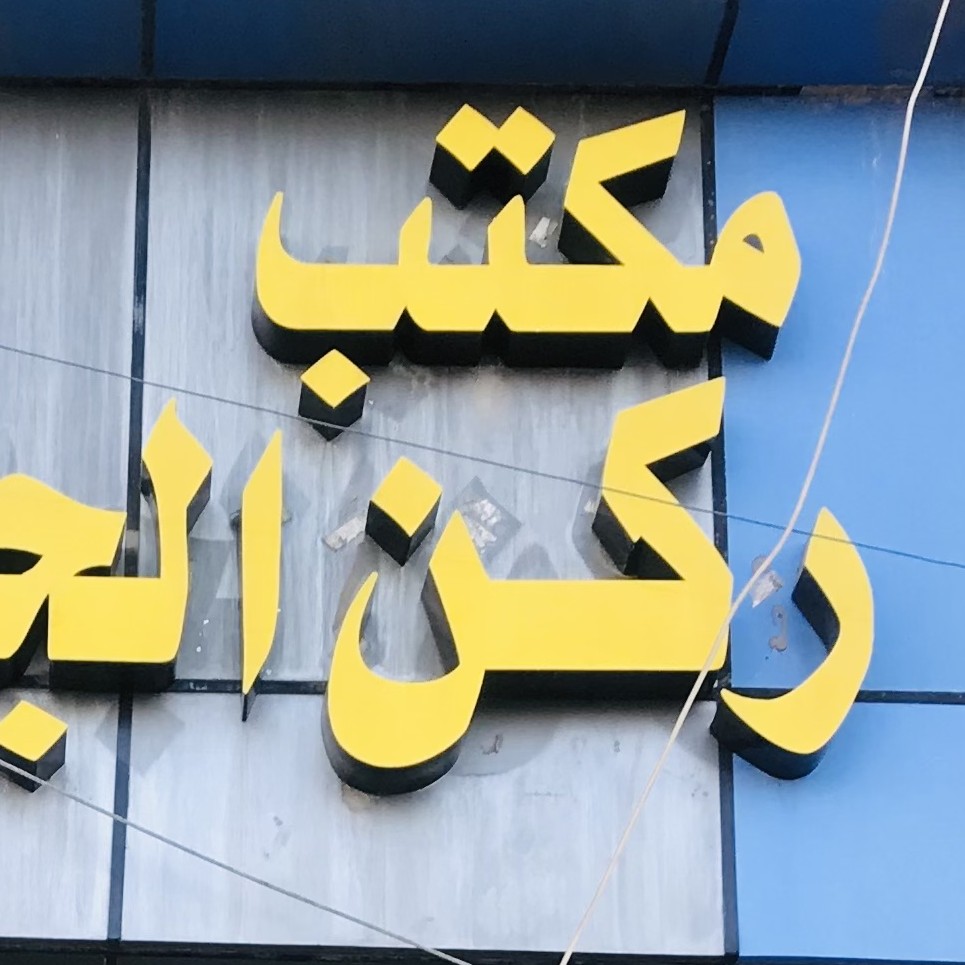 مكتب ركن الجامعه للعقار