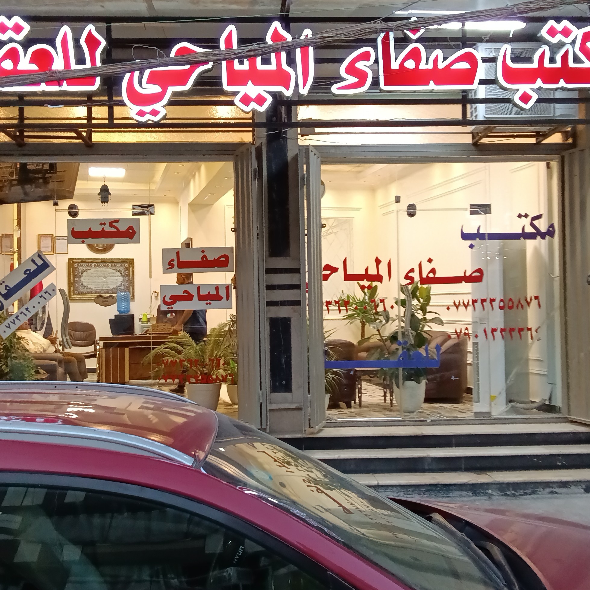 مكتب صفاء المياحي للعقار