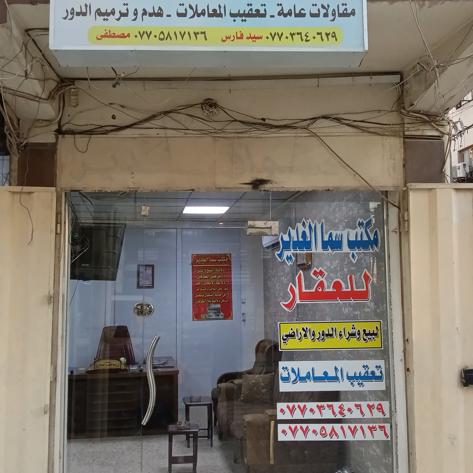 مكتب سما الغدير للعقار