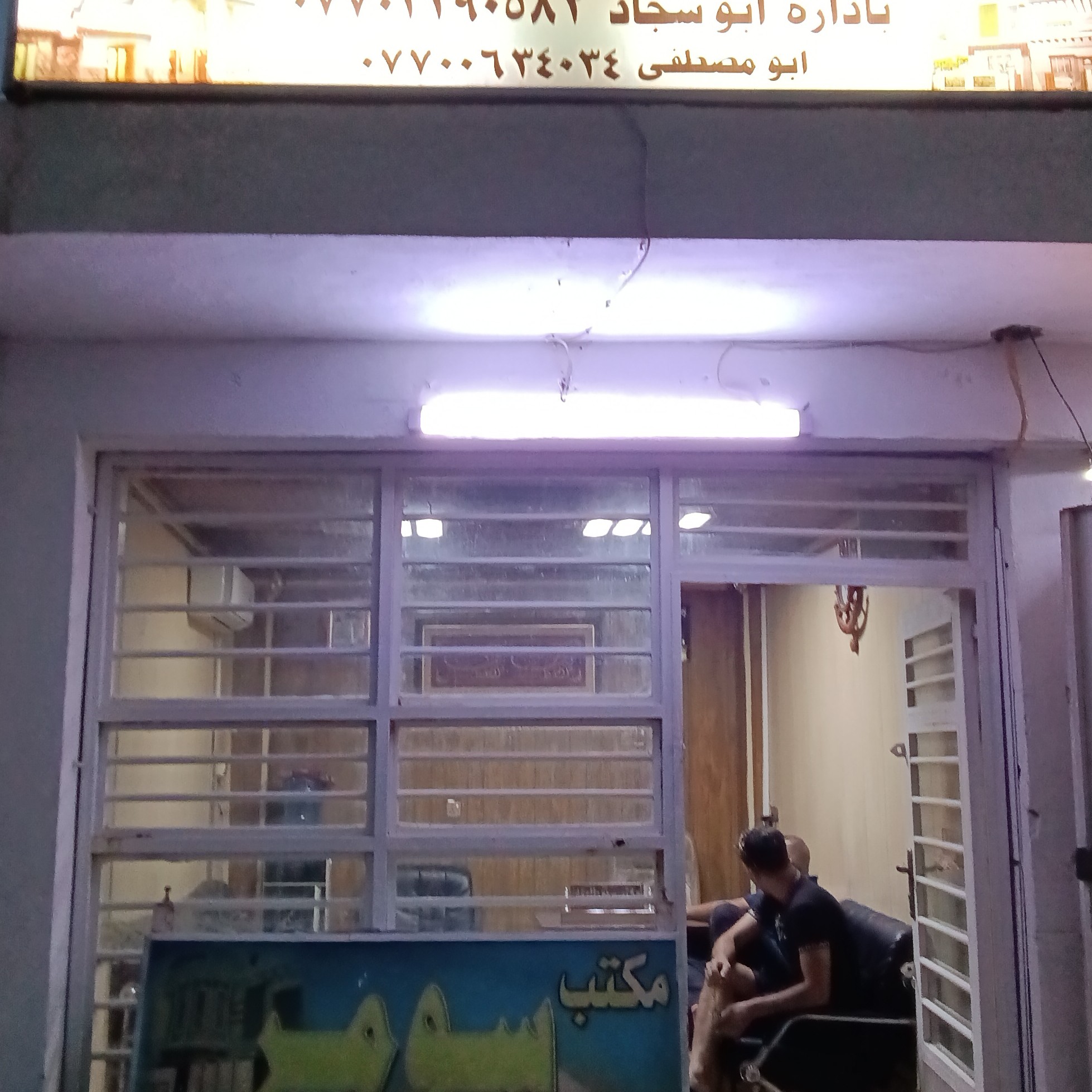 مكتب سومر شارع المدارس