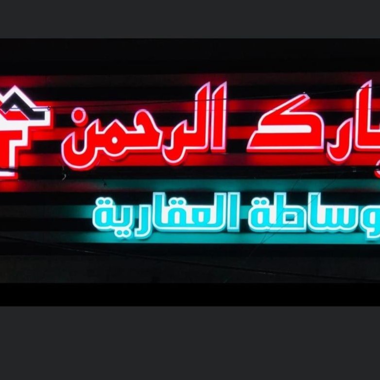 مكتب تبارك الرحمن السيدية