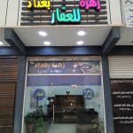 ابراهيم عبد الرزاق
