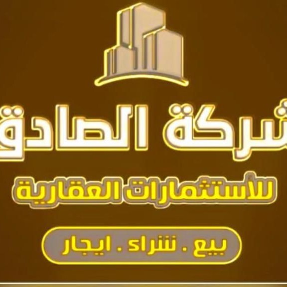 شركة الصادق للاستثمارات العقارية