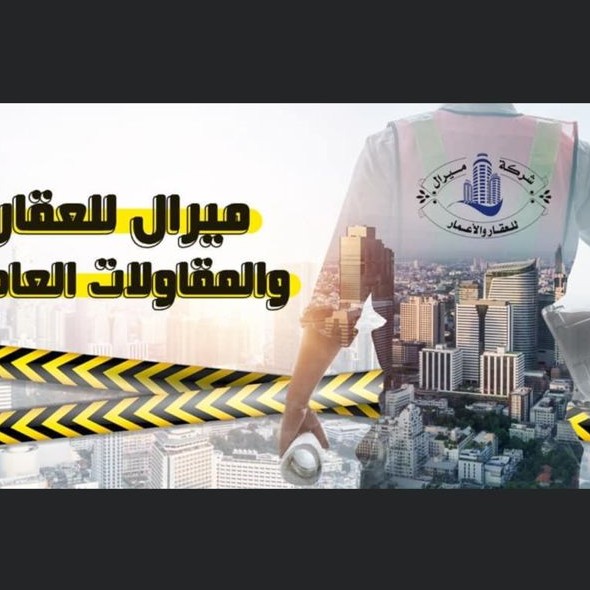 شركة ميرال للعقار والاعمار