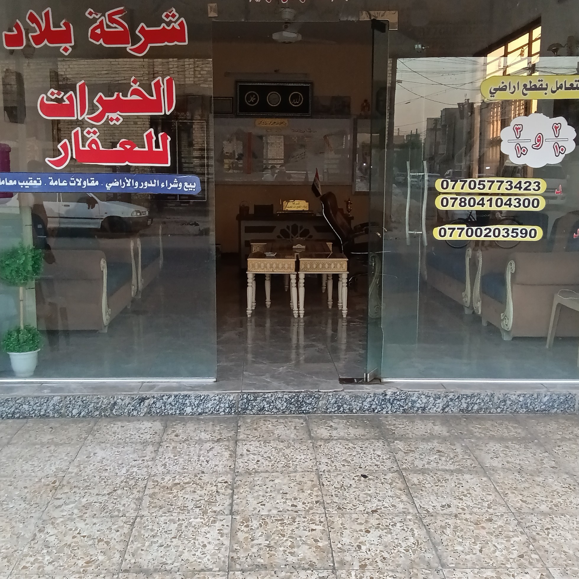 شركه بلاد الخيرات للعقار